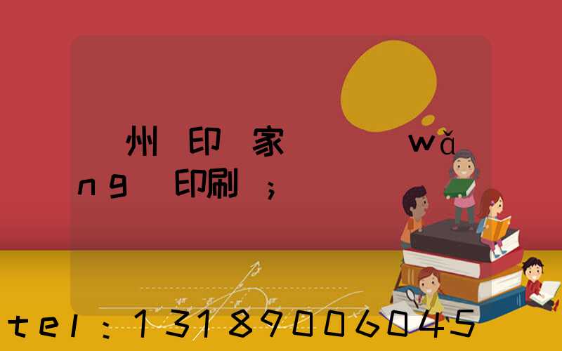 蘇州絲印廠家 絲網(wǎng)印刷廠